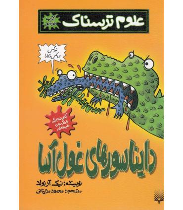 علوم ترسناک (دایناسورهای غول آسا) | پیدایش |9786002961846