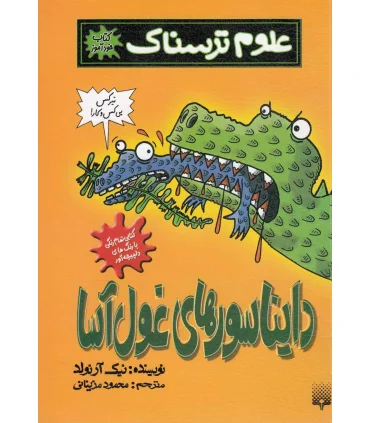 علوم ترسناک (دایناسورهای غول آسا) | پیدایش |9786002961846