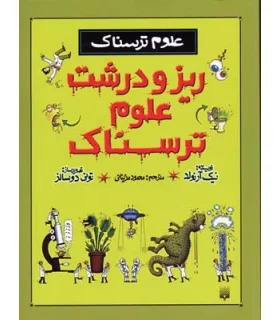علوم ترسناک (ریز و درشت علوم ترسناک) | پیدایش |9789643496807