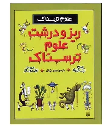 علوم ترسناک (ریز و درشت علوم ترسناک) | پیدایش |9789643496807