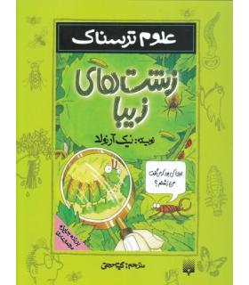 علوم ترسناک (زشت های زیبا) | پیدایش |9789643492274