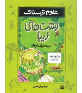 علوم ترسناک (زشت های زیبا) | پیدایش |9789643492274