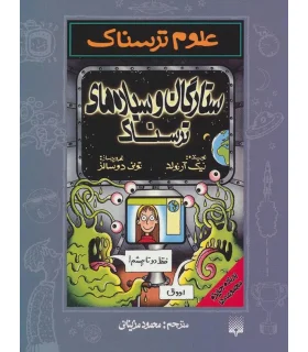 علوم ترسناک (ستارگان و سیاره های ترسناک) | پیدایش |9789643494957