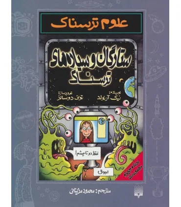 علوم ترسناک (ستارگان و سیاره های ترسناک) | پیدایش |9789643494957