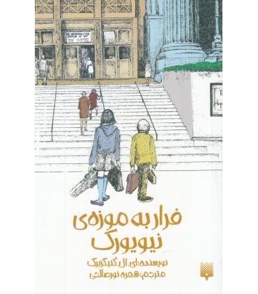 فرار به موزه ی نیویورک | پیدایش |9789643495459