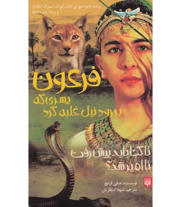 فرعون پسری که بر رود نیل غلبه کرد | پیدایش |9789643498795