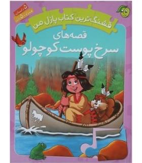 قشنگ ترین کتاب پازل من (قصه های سرخ پوست کوچولو) | پیام مشرق |9789648050981