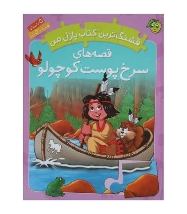 قشنگ ترین کتاب پازل من (قصه های سرخ پوست کوچولو) | پیام مشرق |9789648050981