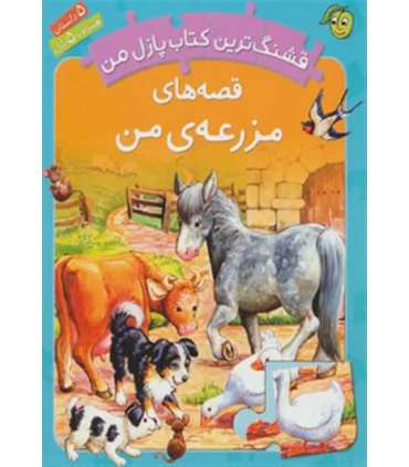 قشنگ ترین کتاب پازل من (قصه های مزرعه ی من) | پیام مشرق |9789648050998