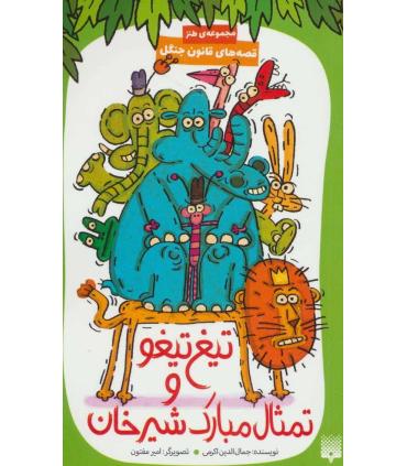 قصه های قانون جنگل 2 (تیغ تیغو و تمثال مبارک شیرخان) | پیدایش |9786002964854