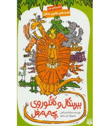 قصه های قانون جنگل 1 (ببر بنگال و کانگوروی بچه به بغل) | پیدایش |9786002964847