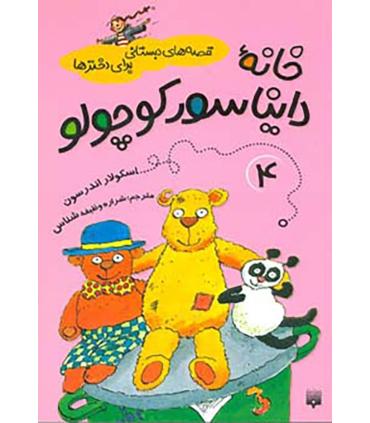 قصه های دبستانی برای دخترها 4 (خانه دایناسور کوچولو) | پیدایش |9786002960061