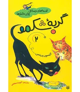 قصه های دبستانی برای دخترها 2 (گربه شکمو) | پیدایش |9786002960122