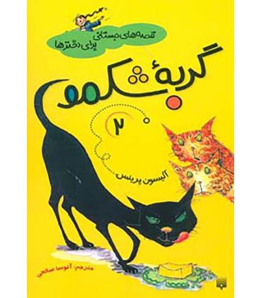 قصه های دبستانی برای دخترها 2 (گربه شکمو) | پیدایش |9786002960122