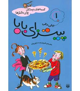 قصه های دبستانی برای دخترها 1 (پیتزای بابا) | پیدایش |9786002960092