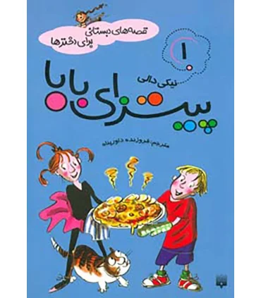 قصه های دبستانی برای دخترها 1 (پیتزای بابا) | پیدایش |9786002960092