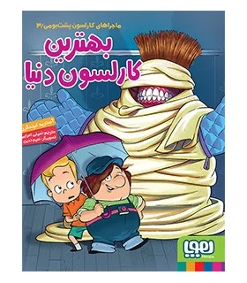 ماجراهای کارلسون پشت بومی 3 (بهترین کارلسون دنیا) | هوپا |9786008869566