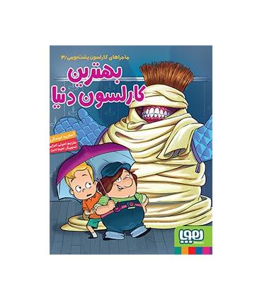 ماجراهای کارلسون پشت بومی 3 (بهترین کارلسون دنیا) | هوپا |9786008869566