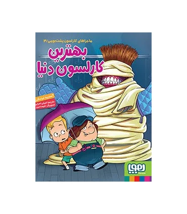 ماجراهای کارلسون پشت بومی 3 (بهترین کارلسون دنیا) | هوپا |9786008869566