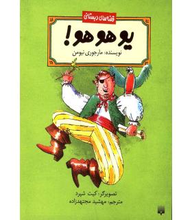 قصه های دبستانی (یو هو هو !) | پیدایش |9789643497743