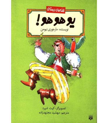 قصه های دبستانی (یو هو هو !) | پیدایش |9789643497743