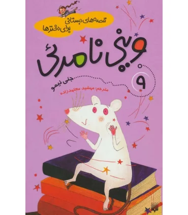 قصه های دبستانی (وینی نامریی) | پیدایش |9789651125768