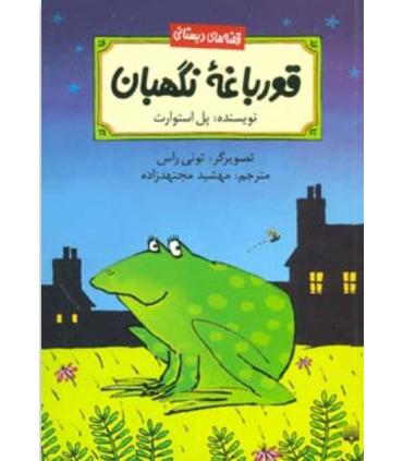 قصه های دبستانی (قورباغه نگهبان) | پیدایش |9789643498191