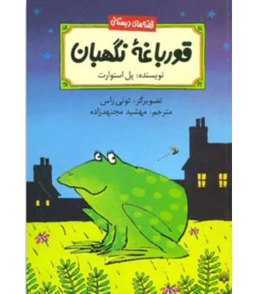 قصه های دبستانی (قورباغه نگهبان) | پیدایش |9789643498191