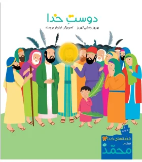 قصه های خدا 12 قصه ی محمد (دوست خدا) | طلایی |9786006229324