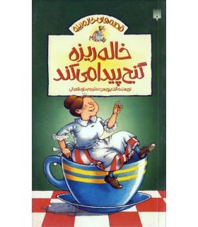 قصه های خاله ریزه 4 (خاله ریزه گنج پیدا می کند) | پیدایش |9786002960641