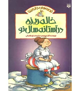 قصه های خاله ریزه 3 (خاله ریزه در آستانه سال نو) | پیدایش |9786002960443