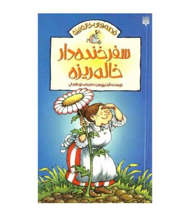 قصه های خاله ریزه 2 (سفر خنده دار خاله ریزه) | پیدایش |9786002960450