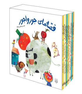 قصه های جورواجور برای خردسالان (مجموعه ی ده جلدی) | پیدایش |9786002962942