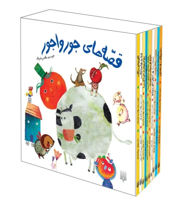 قصه های جورواجور برای خردسالان (مجموعه ی ده جلدی) | پیدایش |9786002962942