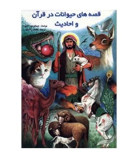 قصه های حیوانات در قرآن و احادیث | پیام عدالت |9799645977914