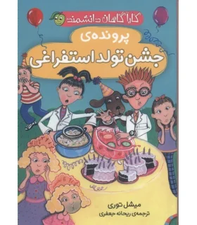 کارآگاهان دانشمند (پرونده ی جشن تولد استفراغی) | پیام مشرق |9786006897738