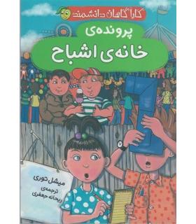 کارآگاهان دانشمند (پرونده ی خانه اشباح) | پیام مشرق |9789651153297