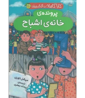 کارآگاهان دانشمند (پرونده ی خانه اشباح) | پیام مشرق |9789651153297