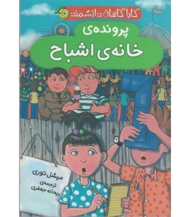 کارآگاهان دانشمند (پرونده ی خانه اشباح) | پیام مشرق |9789651153297