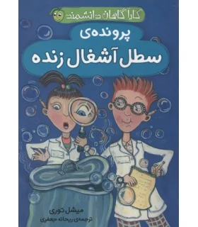 کارآگاهان دانشمند (پرونده ی سطل آشغال زنده) | پیام مشرق |9786006897448