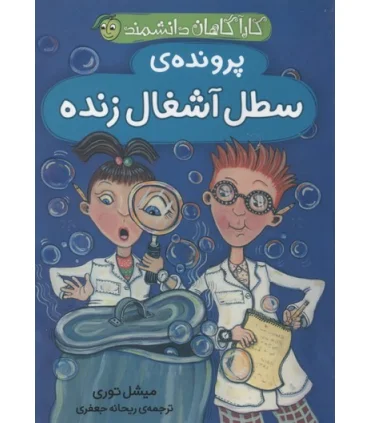 کارآگاهان دانشمند (پرونده ی سطل آشغال زنده) | پیام مشرق |9786006897448