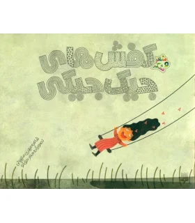 شعر و شکر (کفش های جیک جیکی) | پیدایش |9786002960726