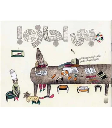 شعر و شکر (بی اجازه!) | پیدایش |9786002961365