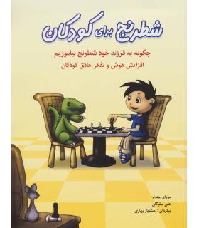 شطرنج برای کودکان | شباهنگ |9786001300394