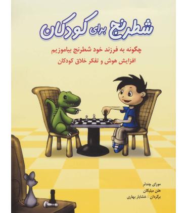 شطرنج برای کودکان | شباهنگ |9786001300394
