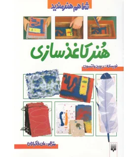 شما هم هنرمندید (هنر کاغذ سازی) | پیدایش |9789643494377