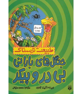 طبیعت ترسناک (جنگل های بارانی بی در و پیکر) | پیدایش |9786002961266