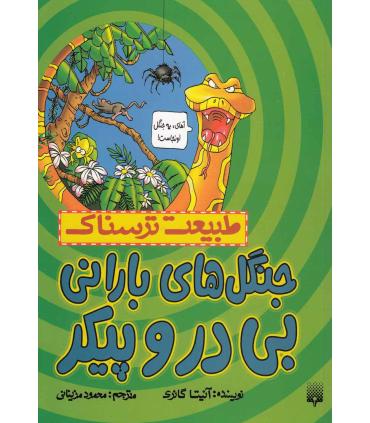 طبیعت ترسناک (جنگل های بارانی بی در و پیکر) | پیدایش |9786002961266