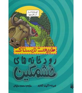 طبیعت ترسناک (رودخانه های خشمگین) | پیدایش |9786002961402