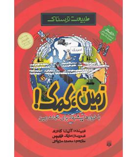 طبیعت ترسناک (زمین، کمک!) | پیدایش |9789643499273